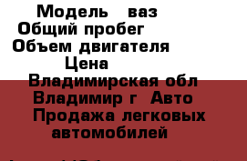  › Модель ­ ваз 2107 › Общий пробег ­ 123 000 › Объем двигателя ­ 1 500 › Цена ­ 60 000 - Владимирская обл., Владимир г. Авто » Продажа легковых автомобилей   